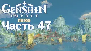 🎮 Genshin Impact - 47 - Суета в порту Ли Юэ ✨