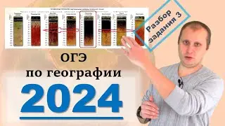 ОГЭ по географии 2024! Разбор задания 3