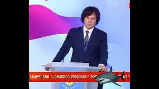 ირაკლიკობახიძის საგანგებო განცხადება)))