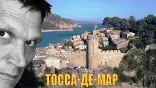 Тосса-де-Мар: самый красивый город Коста-Брава. Гид в Барселоне, экскурсии по Каталонии