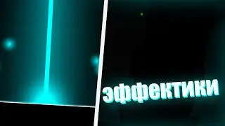 2 ЭФФЕКТА КОТОРЫЕ ВЗОРВУТ ВАШУ ПЕЧЕНЬ Geometry dash