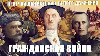 ГРАЖДАНСКАЯ ВОЙНА. КРАТЧАЙШАЯ ИСТОРИЯ БЕЛОГО ДВИЖЕНИЯ. ЧАСТЬ 2