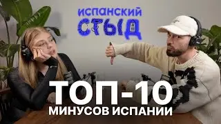 вещи, за которые мы ненавидим Испанию / испанский стыд