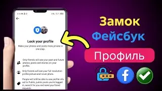 Как заблокировать профиль Facebook в 2025 году | Функция блокировки профиля Facebook не отображается
