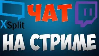 ЛУЧШИЙ ЧАТ НА СТРИМ  БЕЗ ВТОРОГО МОНИКА И МОБИЛЫ , ТОП РЕШЕНИЕ ДЛЯ ТЕБЯ!  ( ДА Я СПИЗДИЛ ПРЕВЬЮ )
