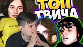 Злой смотрит Twitch wtf Топ Моменты c Twitch | ЗАСУНУЛА МЕЖДУ 😂 Случайно Спалила Мудрость Hard Play