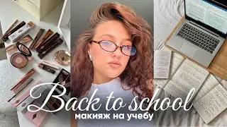 КАК СДЕЛАТЬ МАКИЯЖ НА УЧЕБУ/РАБОТУ!