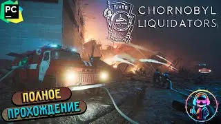 CHORNOBYL LIQUIDATORS ▶ Полное прохождение игры ▶ Без комментариев ▶ Геймплей ▶ 4К ▶ 60FPS