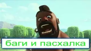 Clash of Clans - 3 интересных бага и 1 пасхалка
