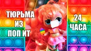 Лол Куклы СИРЕНОГОЛОВЫЙ ЗАКРЫЛ НАС В ТЮРЬМУ ИЗ ПОП ИТ ! 24 ЧАСА ЧТОБЫ ВЫЖИТЬ