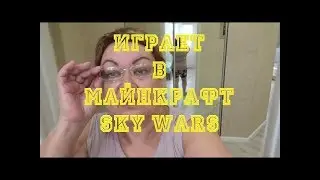 МАМА ОТЛИЧНИКА ИГРАЕТ В МАЙНКРАФТ? | SKY WARS MINECRAFT