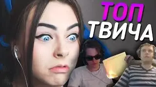 Топ Моменты с Twitch | Сальто на стриме | Дед в метро смотрел на груд Михалины | Космикс спалил хату