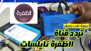 تثبيت التلفزيون/تردد جديدالضفرة على نايلسات/بحث تردد على رسيفر صغير/ FREQUENCY AL aldhofra NILESAT