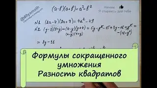 Формулы сокращенного умножения Разность квадратов Алгебра 7 класс