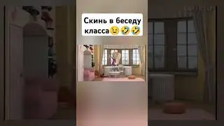 скинь в беседу класса #скины #рек #поддержителайком #прикол #frendly