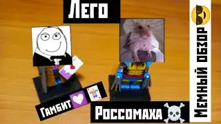 ЛЕГО РОССОМАХА И ГАМБИТ:0 | НЕ ВЕРЮ В ЭТОТ ШЕДЕВР