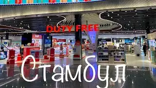 Duty Free в Турции Стамбул аэропорт Istanbul Airport Turkey | цены дьюти фри Стамбула | Турция 2021