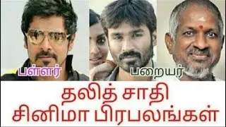 dalit actors from tamil cinema industry OUT