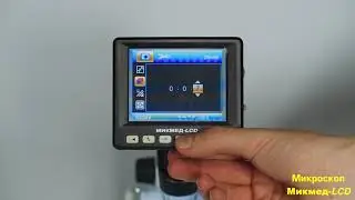 Настройка и прогулка по функциям микроскопа Микмед LCD