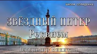 Звёздный Питер. Реквием  