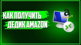 КАК ПОЛУЧИТЬ ДЕДИК ОТ AMAZON НА 1 ГОД.