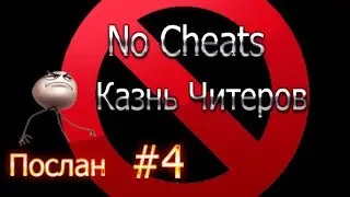 Казнь Читера #4 Злая Мамка
