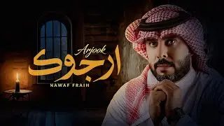 نواف فريح - أرجوك (حصرياً) | 2024