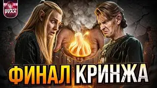 Я ПОСМОТРЕЛ КОЛЬЦА ВСЛАСТИ ФИНАЛ, ЧТОБЫ ВАМ НЕ ПРИШЛОСЬ! 🤢 (ТРЕШ ОБЗОР)