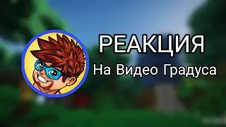РЕАКЦИЯ НА ВИДЕО ГРАДУСА Тотальный Разнос?