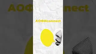 Встречаемся 20-21сентября на АОФИconnect.Новосибирск. https://clck.ru/3CTniQ