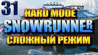 SNOWRUNNER СЛОЖНЫЙ РЕЖИМ #31 ГНЕЗДО (