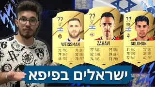 נחשף הרייטינג הרשמי של הישראלים ב-פיפא 22!