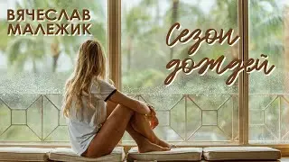 ПРЕМЬЕРА! Вячеслав Малежик (feat. Олег Завьялов) - СЕЗОН ДОЖДЕЙ (2023)