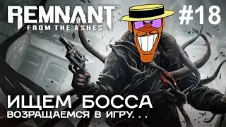 ИЩЕМ БОССА в игре Remnant: From the Ashes #18