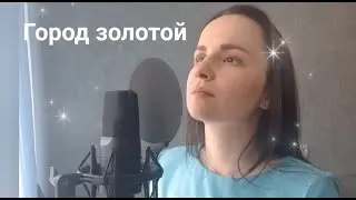 Город Золотой. БГ 