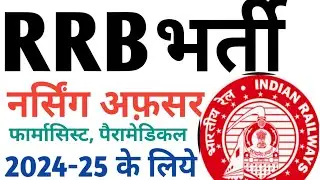 RRB Recruitment 2024 | नर्सिंग paramedical category  -How to Apply आरआरबी भर्ती 2024|आवेदन कैसे करें