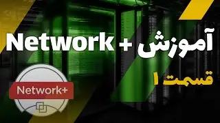 آموزش نتورک پلاس | آموزش شبکه - نتورک پلاس - قسمت 1 | Network plus | cyber eagle