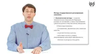 Обществознание (ЕГЭ). Урок 52. Роль государства в экономике. Гос. регулирование экономики.
