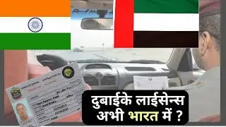 Dubai Driving License class in India । Dubai Information । Dubai Jobs । Dubai News