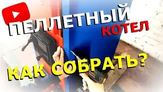 Порядок сборки пеллетного котла 