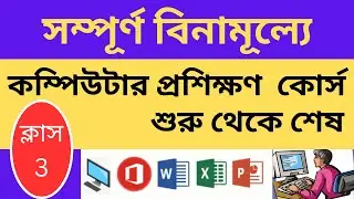 সম্পূর্ণ বিনামূল্যে কম্পিউটার প্রশিক্ষণ কোর্স | Basic Computer Full Course -2024