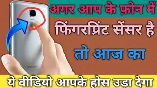 New Android phone fingerprint sensor Secrets in Hindi 2019