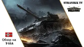Обзор на Т-55А