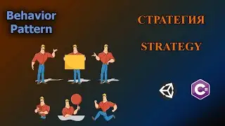 С#/Unity - Паттерн Стратегия | Strategy Pattern 