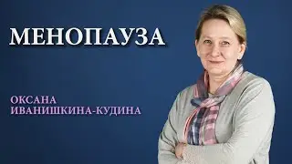 #Менопауза
