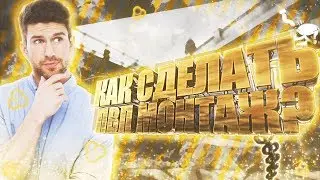 КАК СДЕЛАТЬ ПВП МОНТАЖ? | PVP MONTAGE | КАК СДЕЛАТЬ МАЙНКРАФТ ЭДИТ? | MINECRAFT EDIT | МАЙНКРАФТ