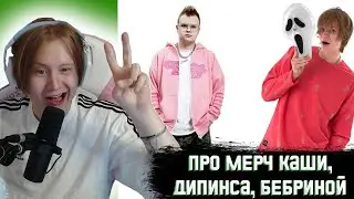 МЯУХОКИ ПРО МЕРЧ ДИПИНСА КАШИ и БЕБРИНОЙ | ПРО КОНФЛИКТ Т2X2 и БРАЙН МАПСА