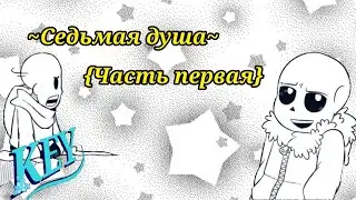 ~Седьмая душа~{Часть первая}