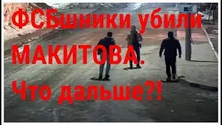 Убийцы ФСБ-шники могут избежать наказания или Молчание ягнят.