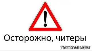 Осторожно, читеры!!!